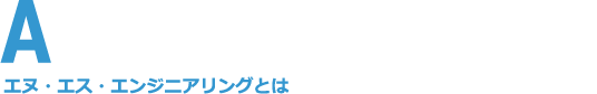 エヌ・エス・エンジニアリングとは