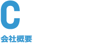 会社概要