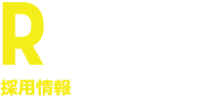 採用情報