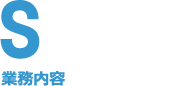 業務内容