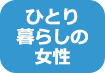 一人暮らしの女性