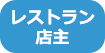 レストラン店主