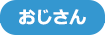 おじさん