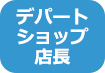 デパートショップ店長