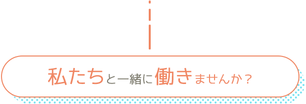 私たちと一緒に働きませんか？