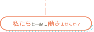 私たちと一緒に働きませんか？